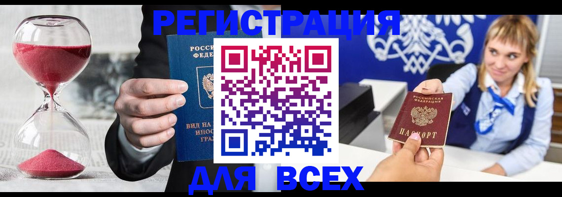 прописка штамп в Волгодонске